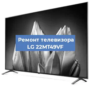 Замена светодиодной подсветки на телевизоре LG 22MT49VF в Екатеринбурге